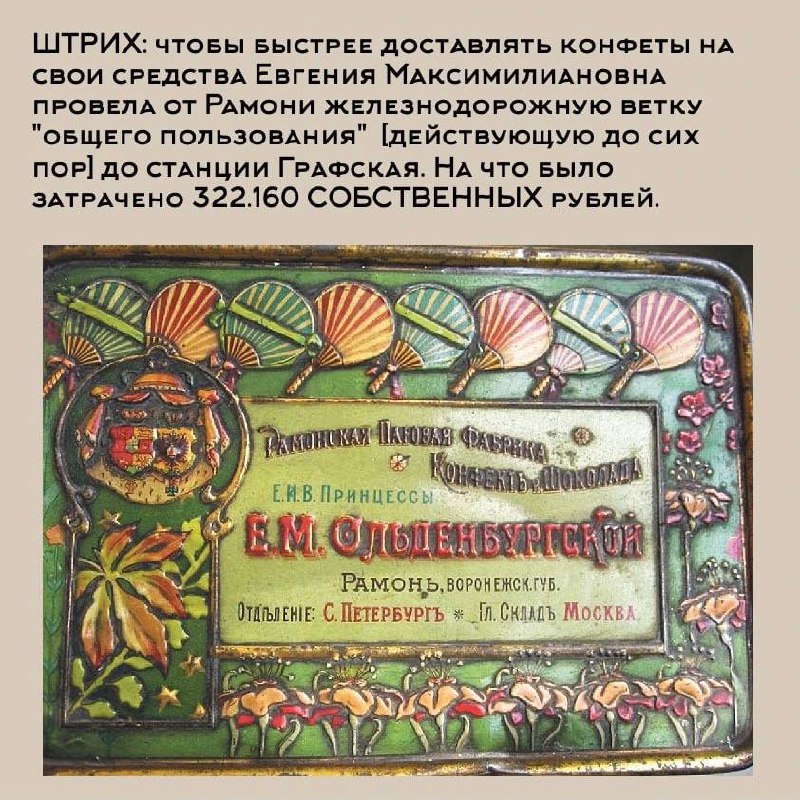 Ее Императорское высочество принцесса Ольденбургская
«Принцесса и шоколадная фабрика»
Часть II
Из воспоминаний графа Шереметева Евгения Максимилиановна была
«женщиной благоразумной и хорошей хозяйкой,... | Сетка — социальная сеть от hh.ru