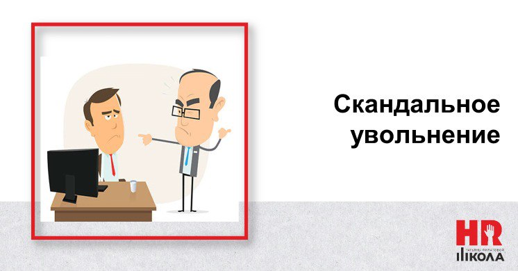#БайкиизHRсклепа #ПрямаяречьТФ
История одного увольнения.
.
👉Захотел как-то собственник одной компании развить немедленно интернет-магазин | Сетка — социальная сеть от hh.ru