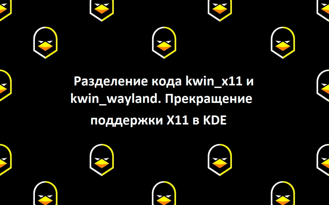 Разделение кода kwinx11 и kwinwayland | Сетка — социальная сеть от hh.ru