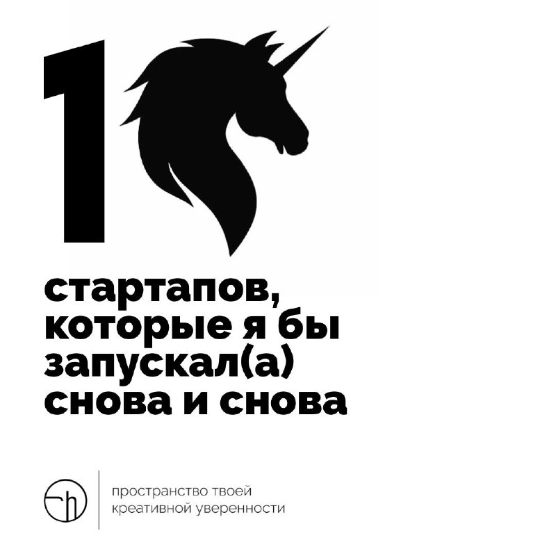 Четверг может быть и рыбный день, а может быть и единорожный. Поэтому сегодня обсудим стартапы, которые можно запускать снова и снова.
#10идейвдень by @creativehappens | Сетка — социальная сеть от hh.ru