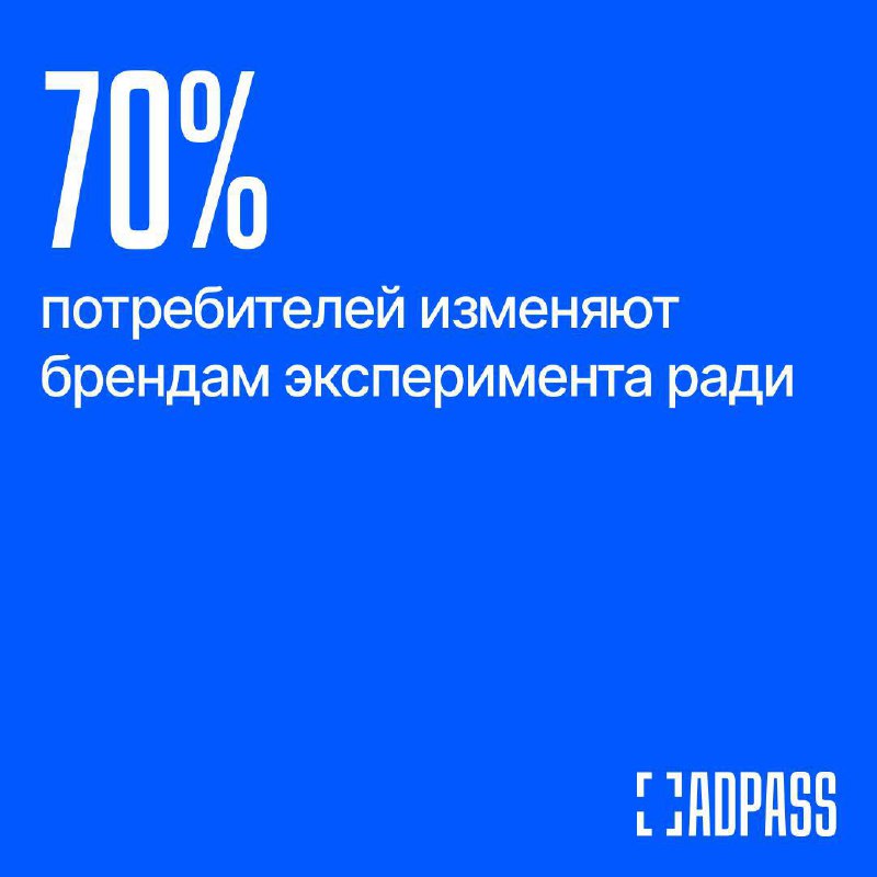 ⚡️ Главные враги брендов
🔣 70% потребителей меняют бренды ради эксперимента.
🔣 65% ушли из-за разочарования в программах лояльности.
🔣 60% недовольны персональными условиями для участников программ | Сетка — социальная сеть от hh.ru