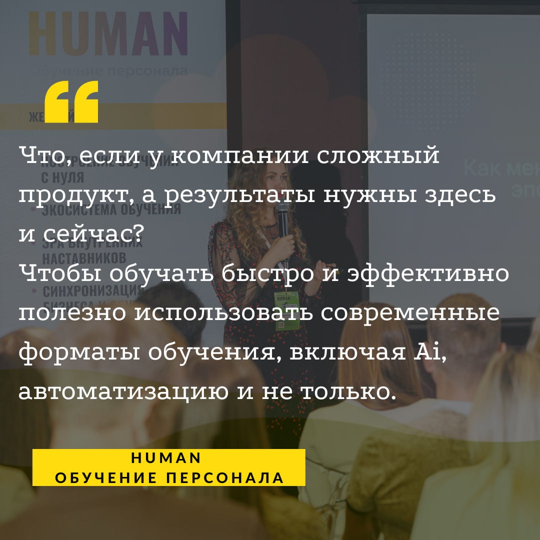 📈Что, если у компании сложный продукт, а результаты нужны здесь и сейчас?
📇Чтобы обучать быстро и эффективно полезно использовать современные форматы обучения, включая Ai, автоматизацию и не только | Сетка — социальная сеть от hh.ru