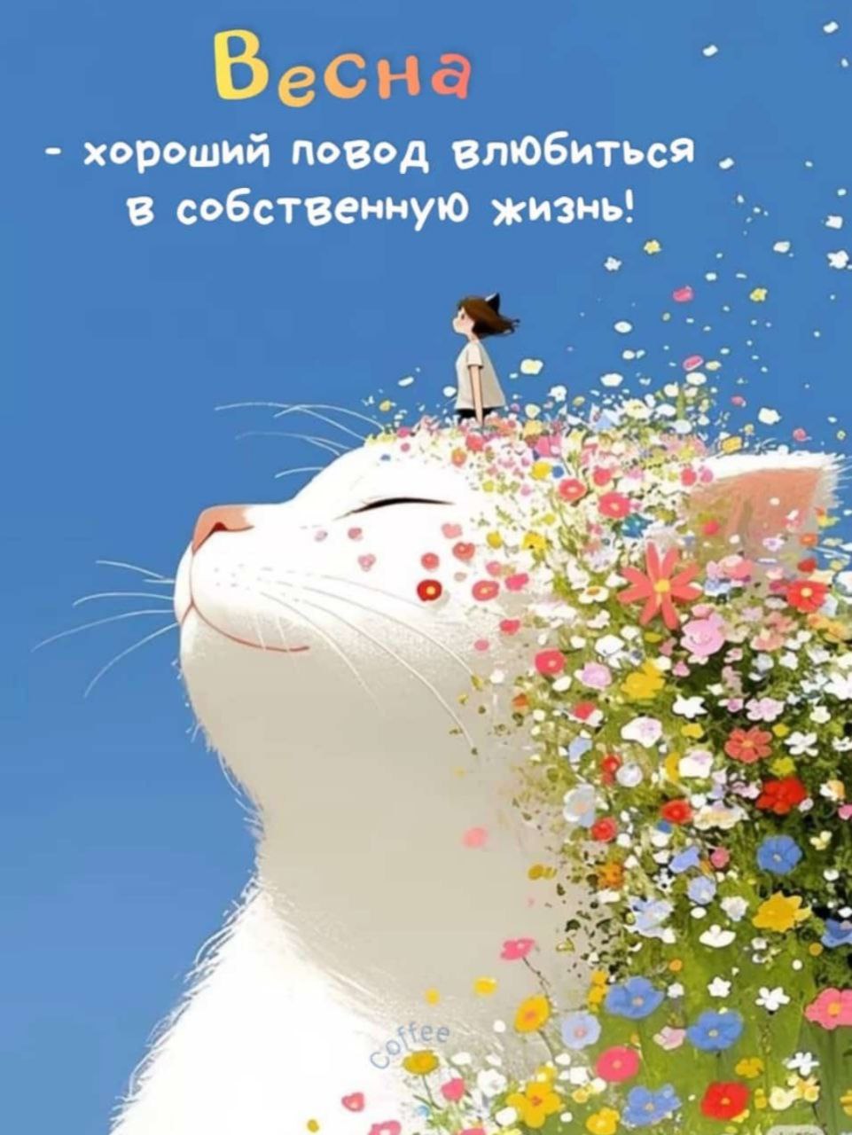 Доброго чистого самого искреннего, теплого, лучистого, ароматного, приятного и нежного весеннего денечка🥰🌺❤️ | Сетка — социальная сеть от hh.ru