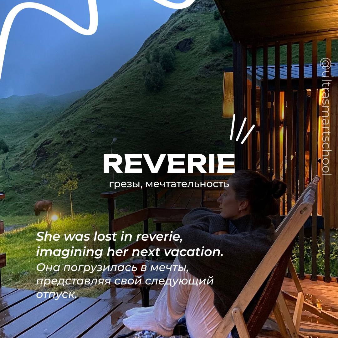 #словодня
🤩reverie /ˈrevəri/

used to describe a state of being pleasantly lost in one’s thoughts; a daydream

She was lost in reverie, imagining her next vacation | Сетка — социальная сеть от hh.ru