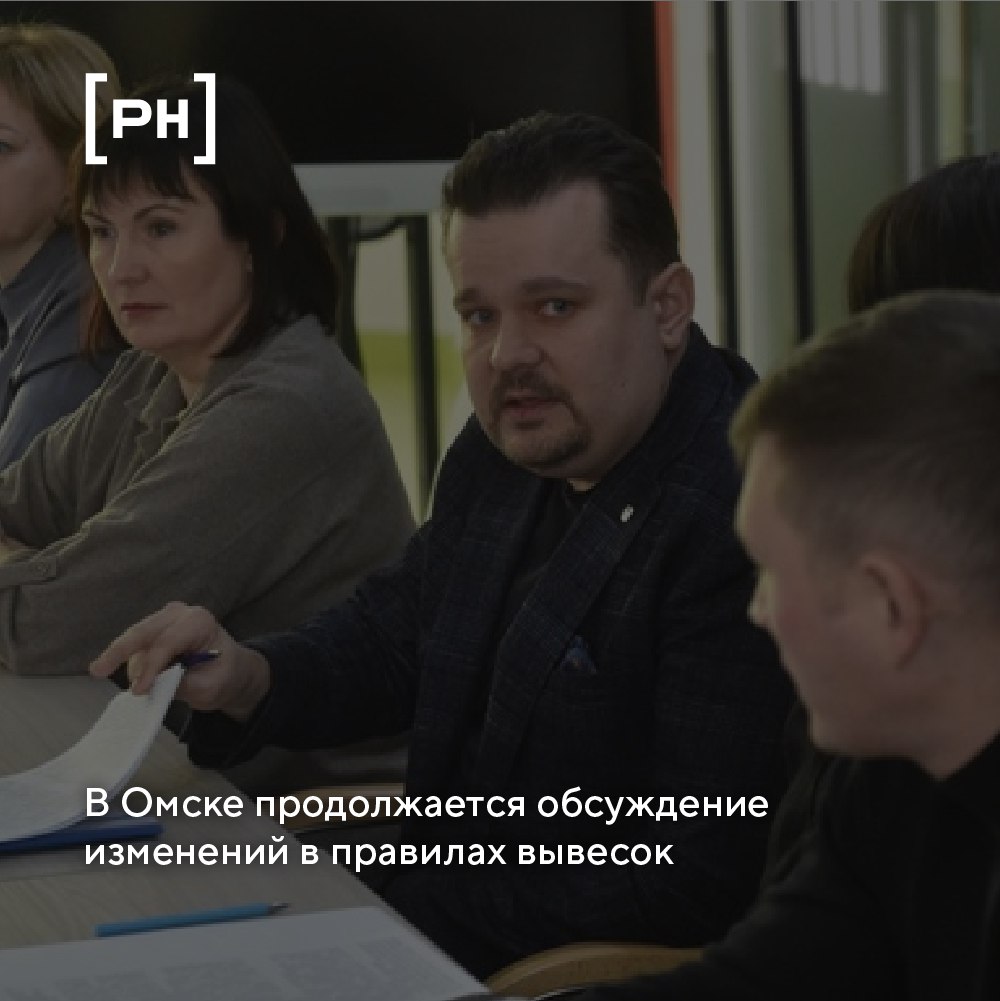 Обсуждение изменений в правилах размещения вывесок в Омске: мнения чиновников и предпринимателей | Сетка — социальная сеть от hh.ru