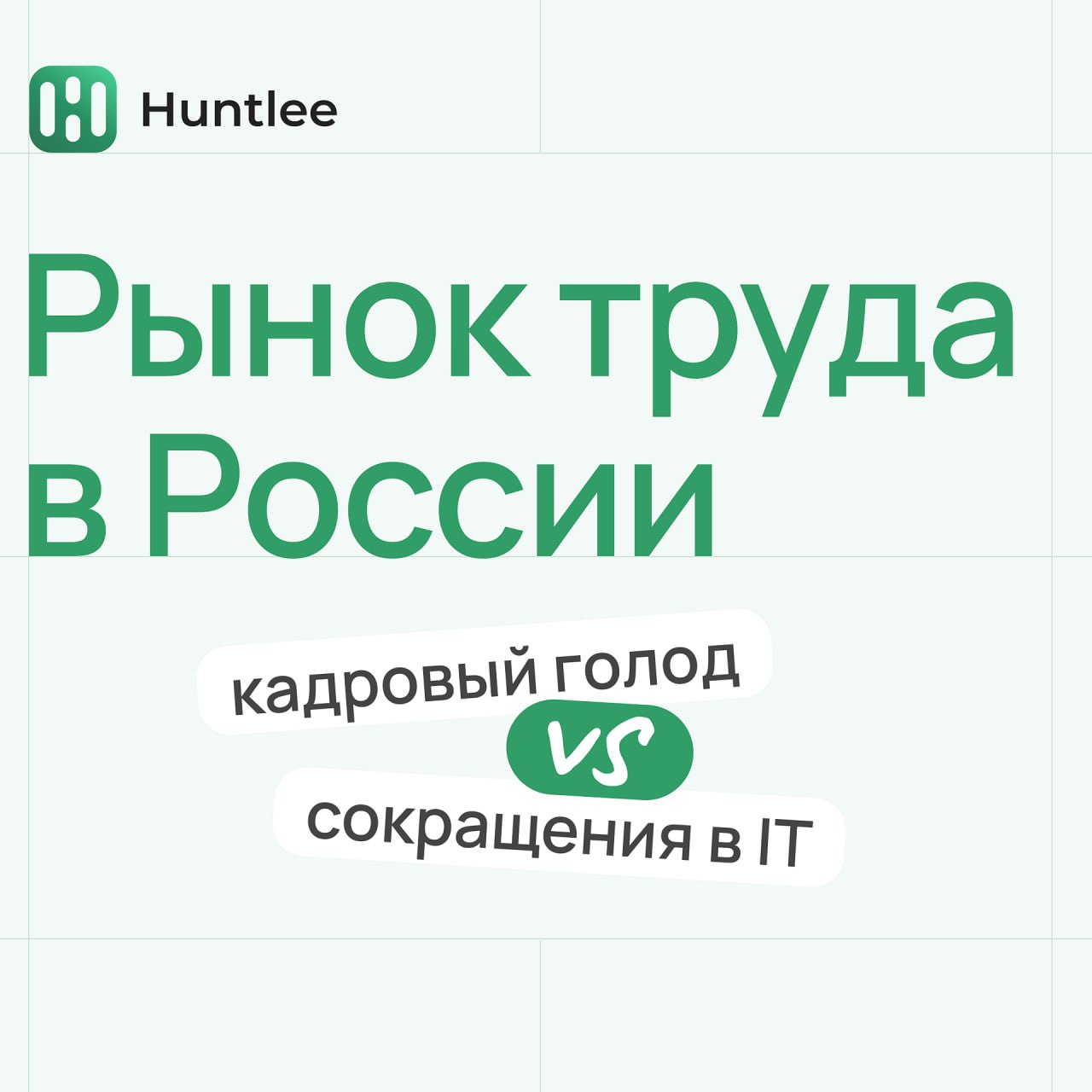 Сейчас на российском рынке труда происходят сразу два противоположных процесса.
⚙️ В регионах не хватает рабочих рук | Сетка — социальная сеть от hh.ru