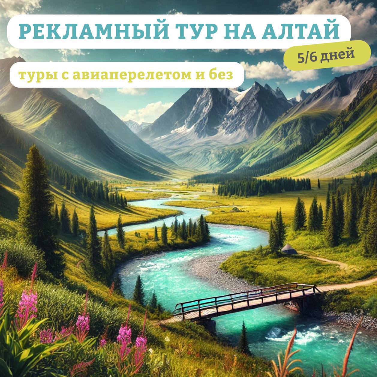 #алтайдлятурагентов #рекламныйтур #мероприятиядлятурагентов 
Туроператор Премьера: Рекламный тур на Алтай – для тех, кто хочет продавать красиво!
🌺 Тур на 5 дней без авиаперелета: 24.05.2025 – 28.05 | Сетка — социальная сеть от hh.ru