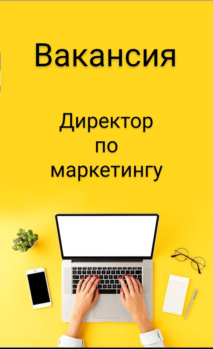 #ВАКАНСИЯ!
ДИРЕКТОР ПО МАРКЕТИНГУ
НЕДВИЖИМОСТЬ | Сетка — социальная сеть от hh.ru