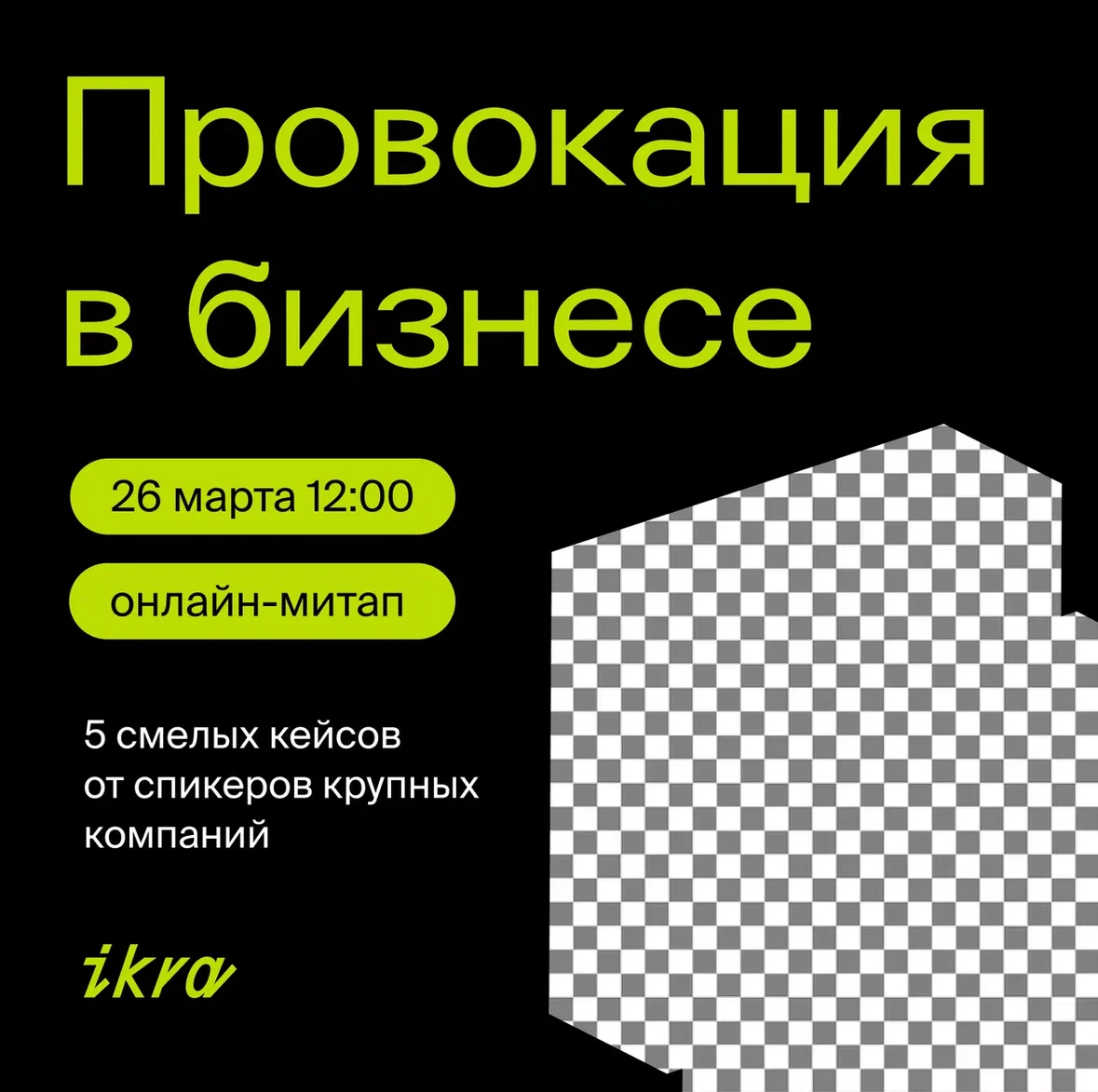 Провокации в бизнесе — на что идут компании? | Сетка — социальная сеть от hh.ru