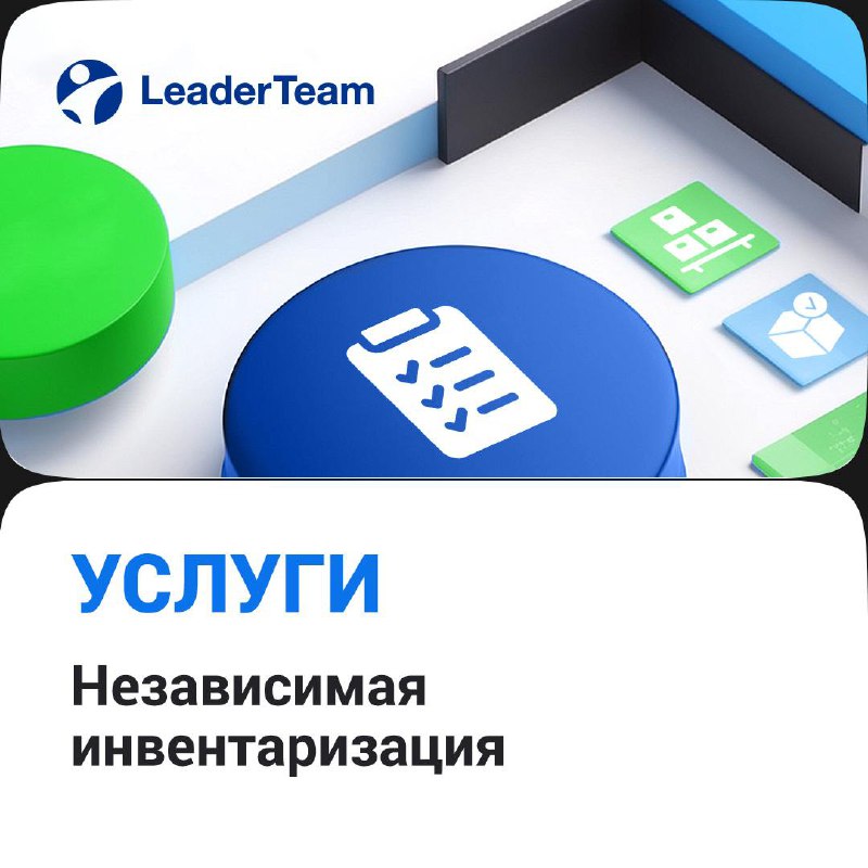 Независимая инвентаризация😎
Независимая инвентаризация — это процесс проверки, пересчета и анализа запасов или активов компании | Сетка — социальная сеть от hh.ru