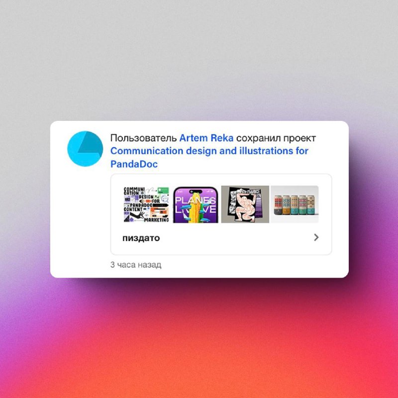 Как найти работу
Каждый раз, когда кейсы на Бехансе добавляют в коллекции, мне приходит уведомление с названием этой коллекции | Сетка — социальная сеть от hh.ru