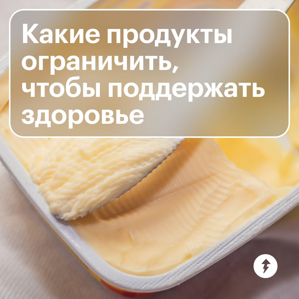 Что действительно стоит меньше есть
В питании лучше делать фокус на разнообразии, а не на запретах. Но все же есть продукты, количество которых лучше ограничивать, чтобы поддержать здоровье | Сетка — социальная сеть от hh.ru
