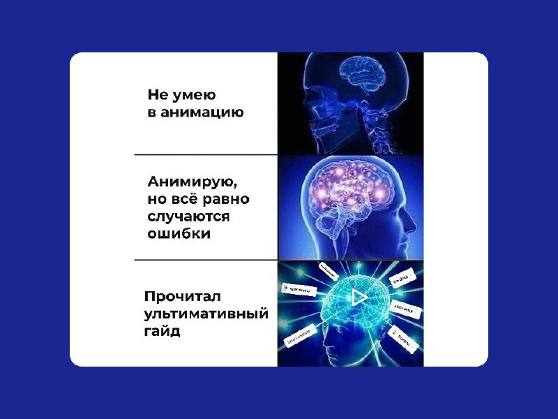💡 Ультимативный гайд по анимации в Figma  
Миша Нежник написал огромную статью, в которой рассказал об основных моментах и нюансах при работе с анимацией | Сетка — социальная сеть от hh.ru