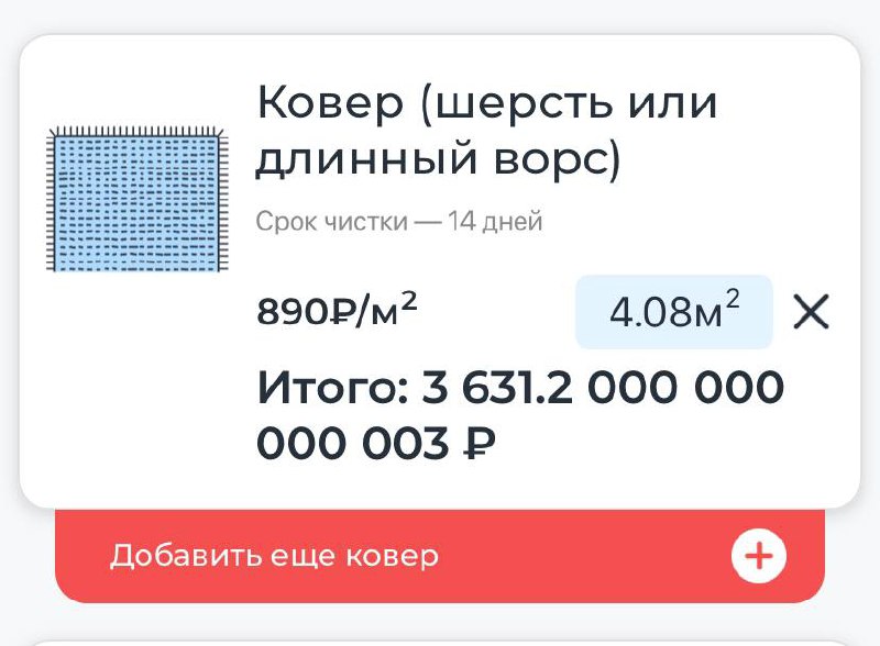 Химчистка ковра в ипотеку 😂
Инфляция уже настолько подскочила с утра? Я что-то пропустила? 
#badUI #airo #инфляция #денегНет | Сетка — социальная сеть от hh.ru