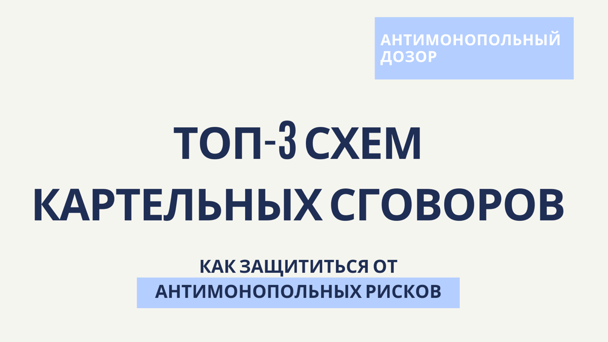 🔥ТОП-3 схем картельных сговоров | Сетка — социальная сеть от hh.ru