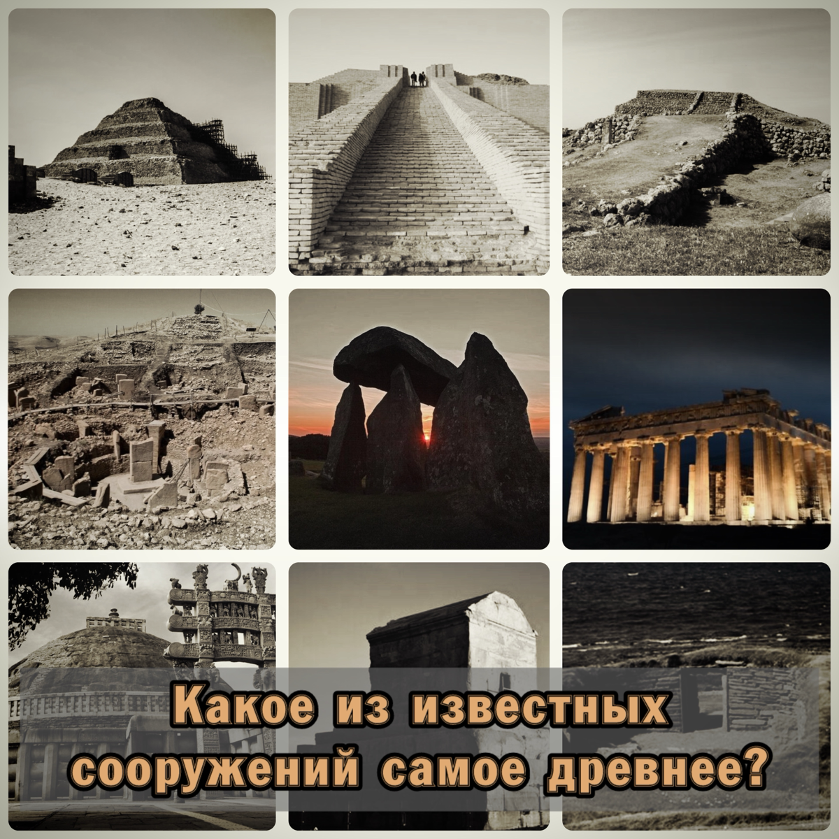 ⚠️ Какое из известных сооружений  самое древнее? | Сетка — социальная сеть от hh.ru