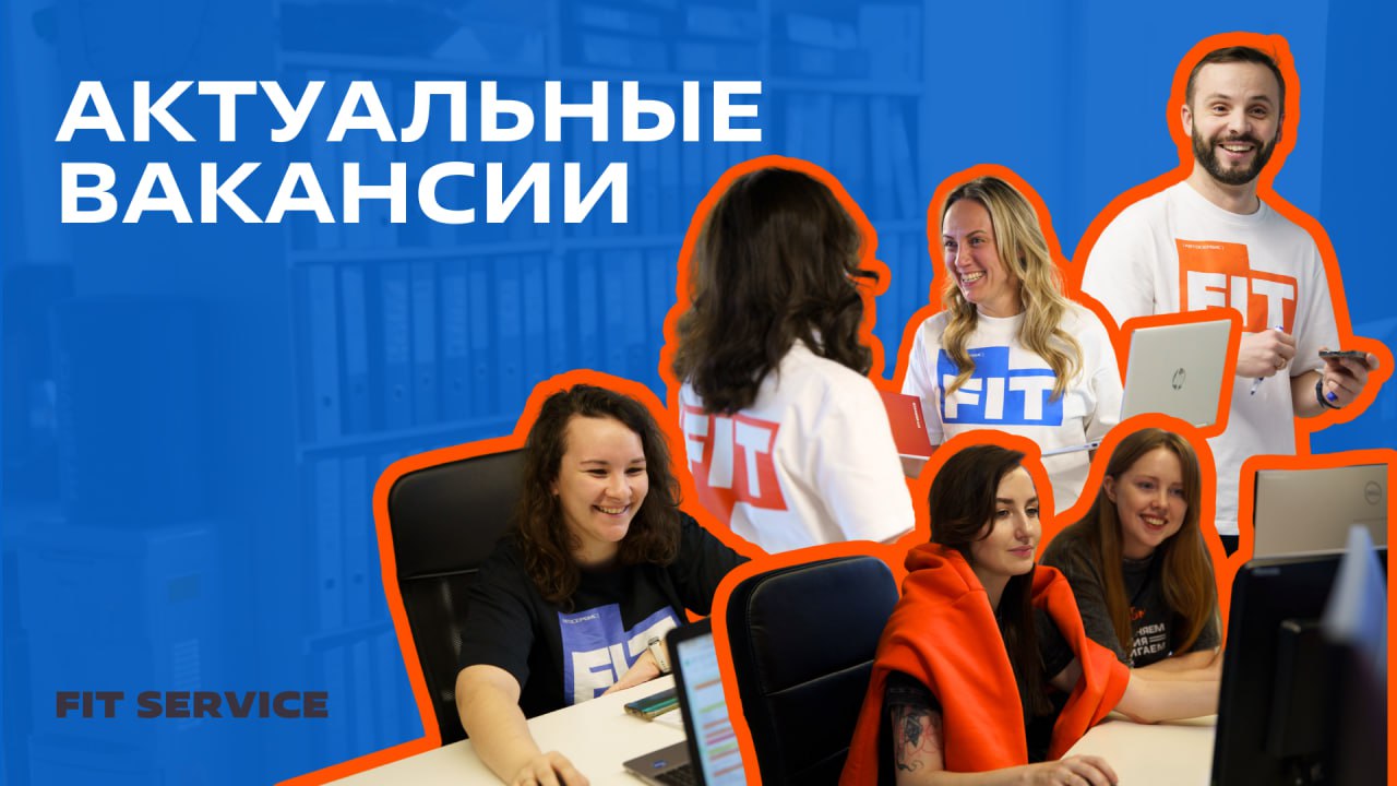 Принято считать, что весна — время перемен! 🌷
Почему бы не начать новую главу в FIT SERVICE?
Мы собрали свежую подборку актуальных вакансий — возможно, идеальная работа именно в этом списке:
📎Копирайт... | Сетка — социальная сеть от hh.ru