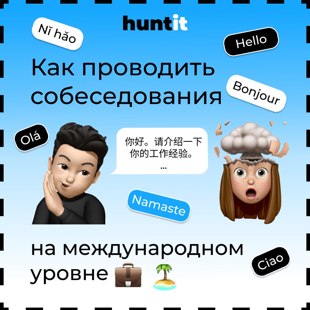 Как проводить собеседования на международном уровне?
Привет, коллеги! 😎
Сегодня хотим поговорить о теме, которая становится все более актуальной для многих компаний, — о проведении собеседований на ме... | Сетка — социальная сеть от hh.ru