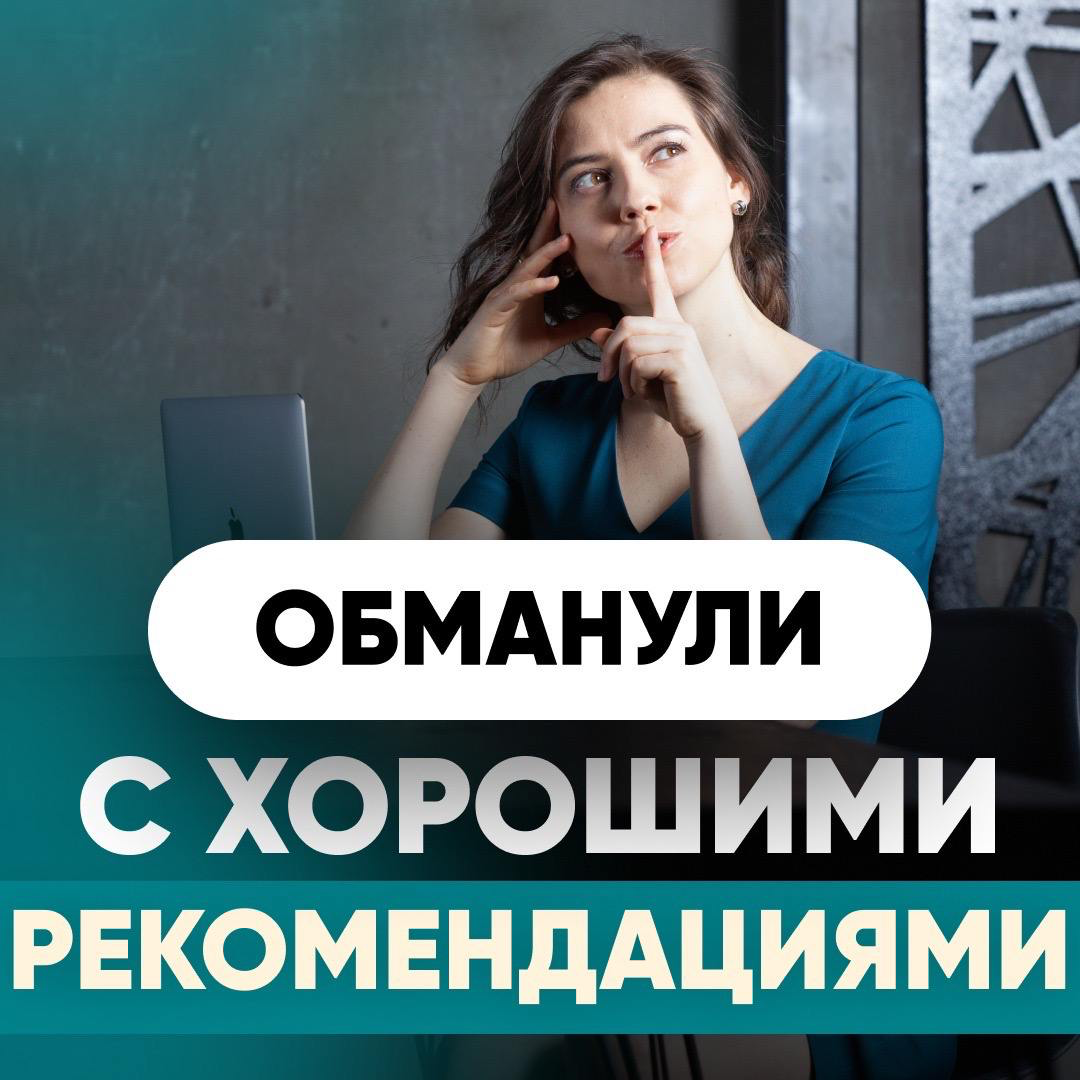 🤥 ПООБЕЩАЛИ ХОРОШИЕ РЕКОМЕНДАЦИИ, НО ОБМАНУЛИ
🔽 Рассказывает Руководитель отдела HR
Я всегда ухожу абсолютно адекватно, и у меня точно нет никаких проблем с предыдущими работодателями | Сетка — социальная сеть от hh.ru