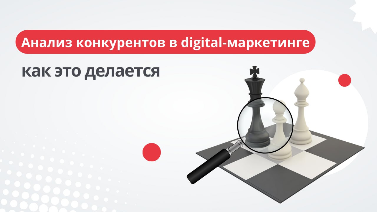 🔍 Анализ конкурентов в digital-маркетинге помогает понять сильные и слабые стороны соперников, выявить их стратегии и разработать собственный план действий по раскрутке бренда или продукта | Сетка — социальная сеть от hh.ru