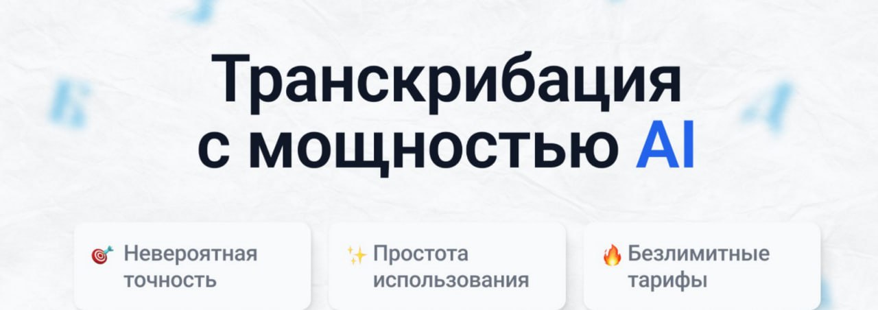 ⚙️ Превращаем речь в текст за пару минут
Я вам рассказала про бота, ( он пока у меня в любимчиках) который транскрибирует аудио и видео записи, вот еще один свежий вариант✈️
🫥 Буквица АИ
Это:
🍎 3 бону... | Сетка — социальная сеть от hh.ru