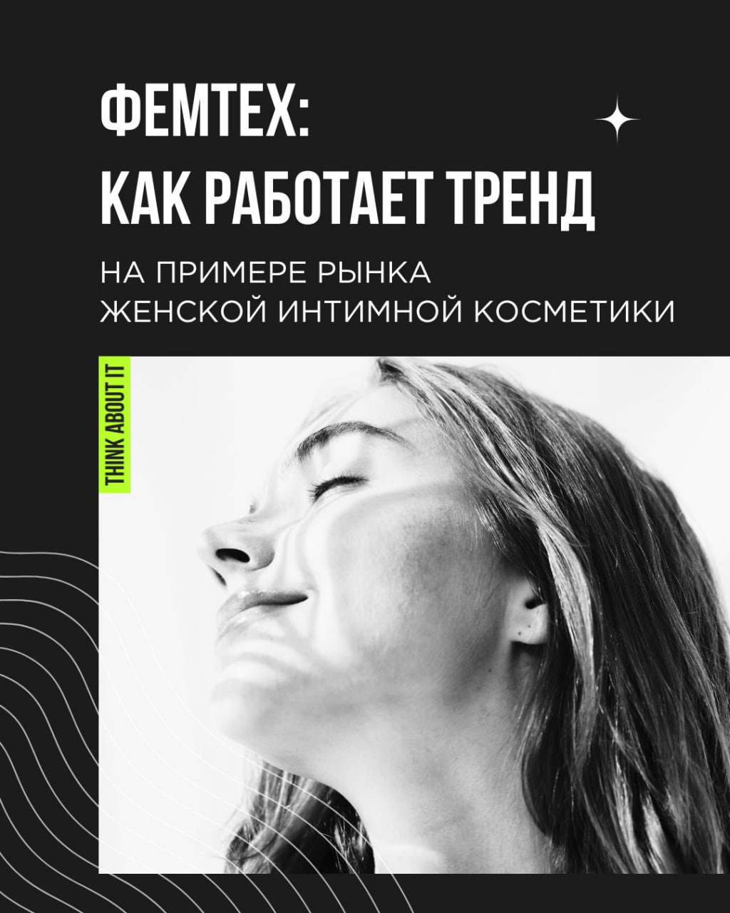 Фемтех — это, конечно, не только про менструацию и менопаузу. Тренд распространяется на самые разные индустрии | Сетка — социальная сеть от hh.ru