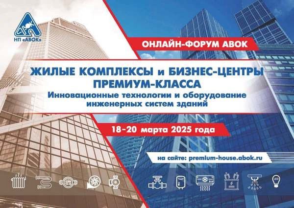 💥Онлайн-форум "ЖИЛЫЕ КОМПЛЕКСЫ и БИЗНЕС-ЦЕНТРЫ – инновационное оборудование и технологии инженерных систем"
Приглашаем Вас принять участие в заседаниях онлайн-форума АВОК по инновационному оборудовани... | Сетка — социальная сеть от hh.ru