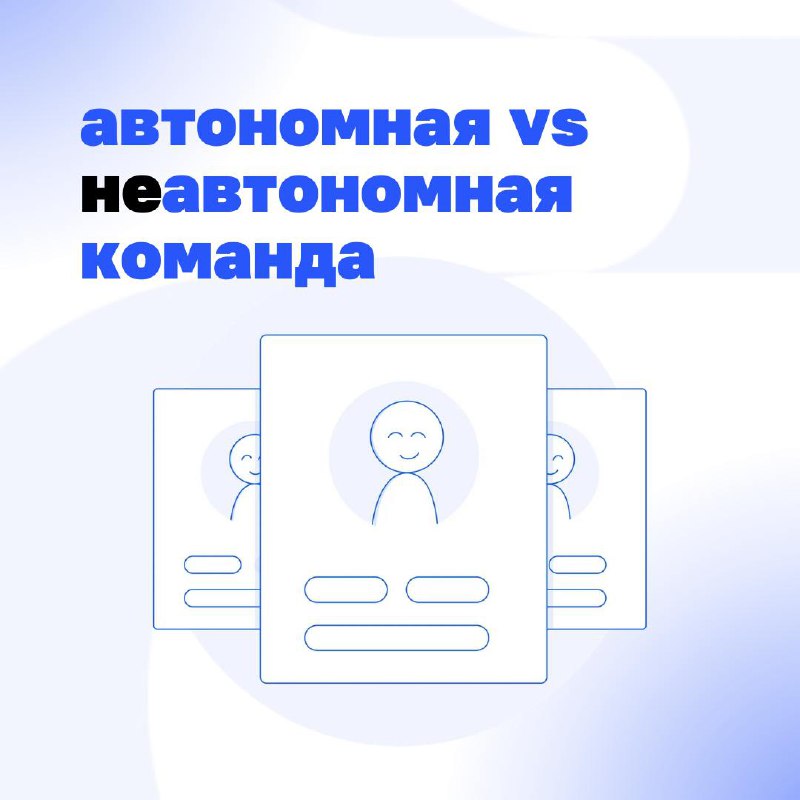 Кто в доме хозяин: команда или начальник?
Автономная команда работает без постоянного контроля сверху. Но это не значит, что в ней хаос | Сетка — социальная сеть от hh.ru