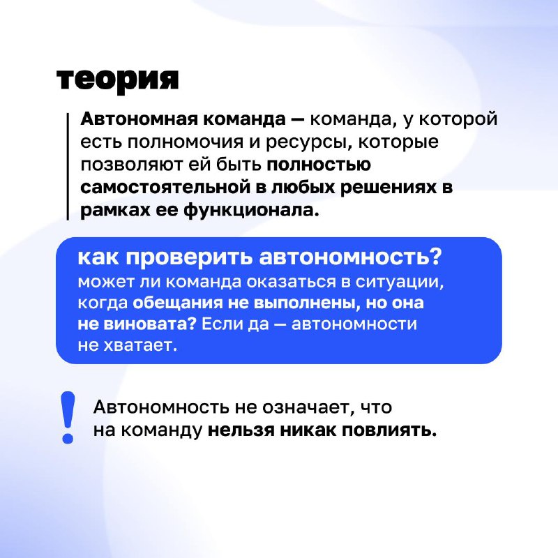 Кто в доме хозяин: команда или начальник?
Автономная команда работает без постоянного контроля сверху. Но это не значит, что в ней хаос | Сетка — социальная сеть от hh.ru