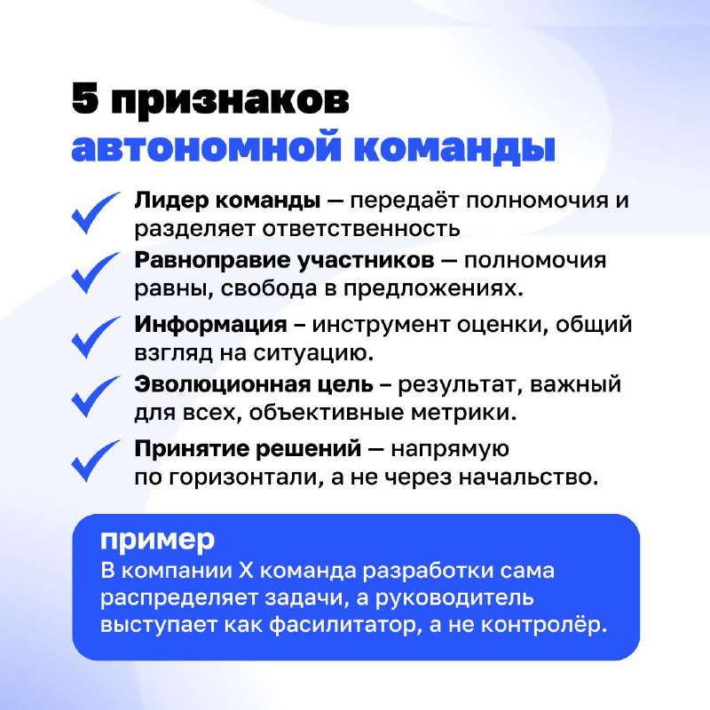 Кто в доме хозяин: команда или начальник?
Автономная команда работает без постоянного контроля сверху. Но это не значит, что в ней хаос | Сетка — социальная сеть от hh.ru