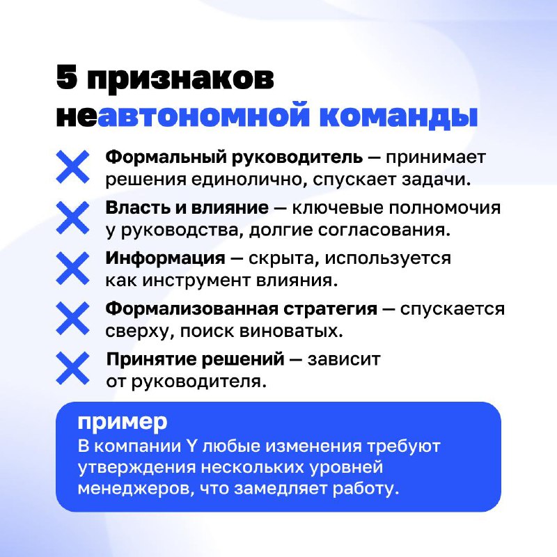 Кто в доме хозяин: команда или начальник?
Автономная команда работает без постоянного контроля сверху. Но это не значит, что в ней хаос | Сетка — социальная сеть от hh.ru