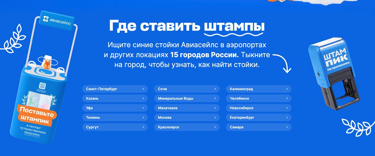 У Авиасейлс новая мартинговая акция.
Печати в "паспорта". Да паспорт не настоящий, а обложка. Но печати настоящие | Сетка — социальная сеть от hh.ru