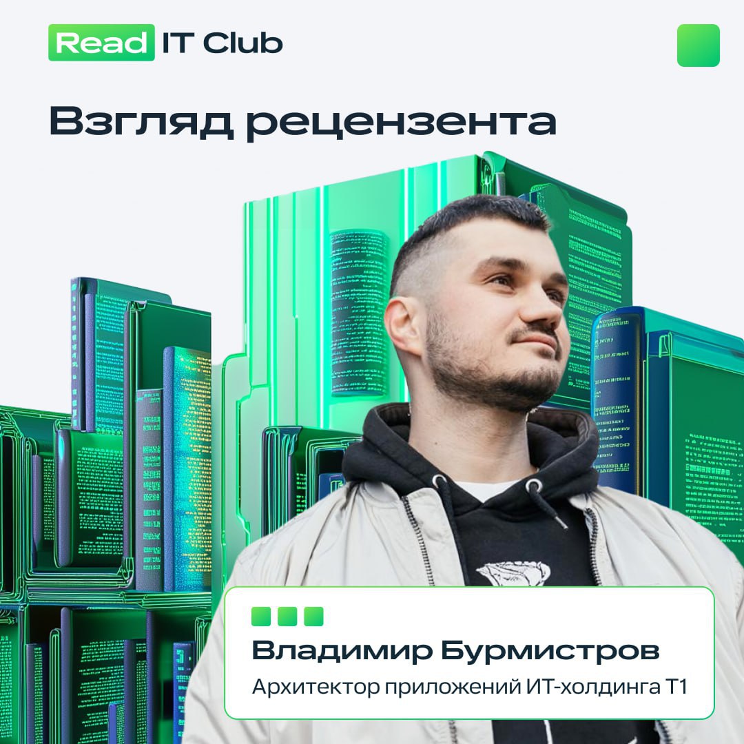 Запускаем новую рубрику «Взгляд рецензента»
Участники ReadIT Club расскажут об опыте работы с технической литературой, своих успехах и переживаниях | Сетка — социальная сеть от hh.ru