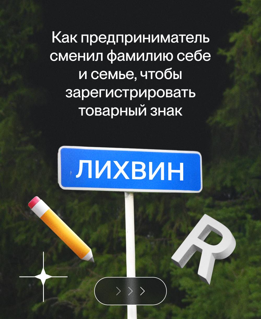 На что идут предприниматели, чтобы зарегистрировать товарный знак? Рассказываем в карточках кейс нашего клиента, который сменил фамилию себе и семье, чтобы стать владельцем бренда.✔️
#кейс | Сетка — социальная сеть от hh.ru
