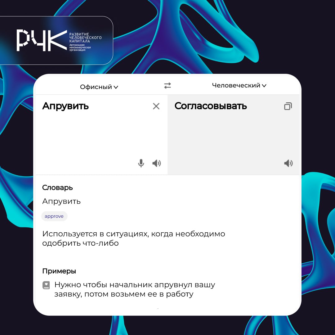 🟢 Офисный сленг — это как второй язык, который мы не учили, но почему-то знаем. Пока вы апрувите тайминг для ближайшего мита, приглашаем вас погрузиться в будни офисных героев | Сетка — социальная сеть от hh.ru