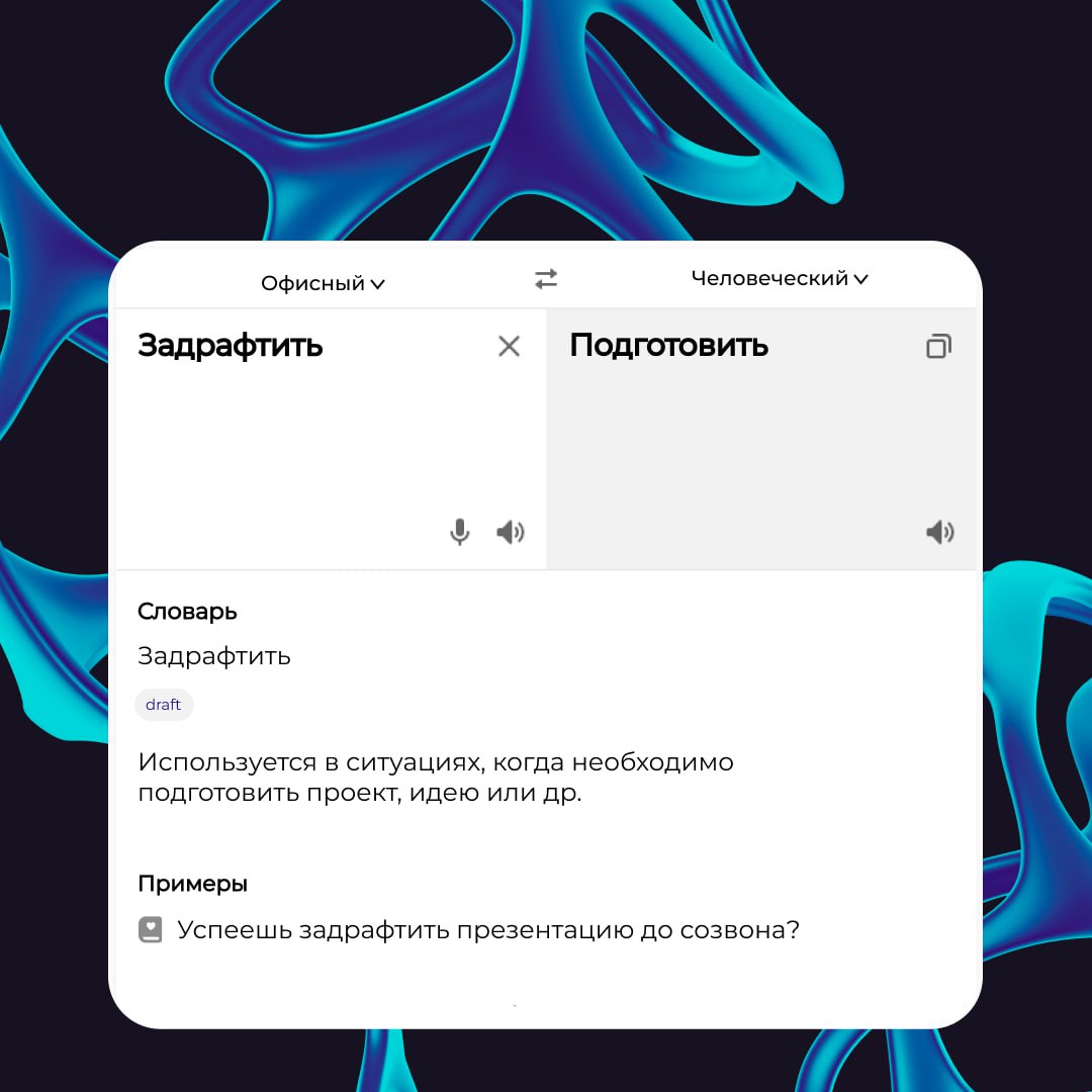 🟢 Офисный сленг — это как второй язык, который мы не учили, но почему-то знаем. Пока вы апрувите тайминг для ближайшего мита, приглашаем вас погрузиться в будни офисных героев | Сетка — социальная сеть от hh.ru