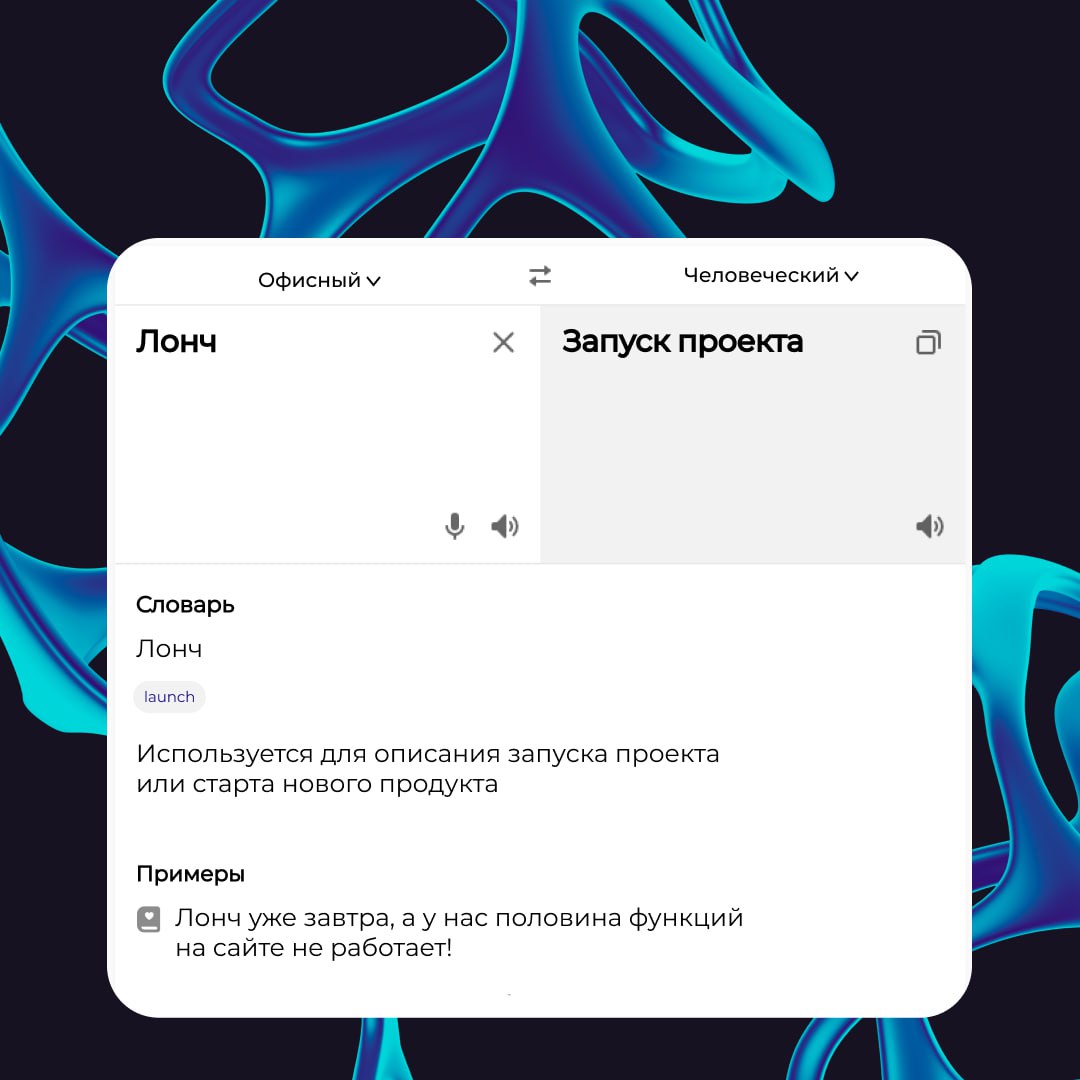 🟢 Офисный сленг — это как второй язык, который мы не учили, но почему-то знаем. Пока вы апрувите тайминг для ближайшего мита, приглашаем вас погрузиться в будни офисных героев | Сетка — социальная сеть от hh.ru