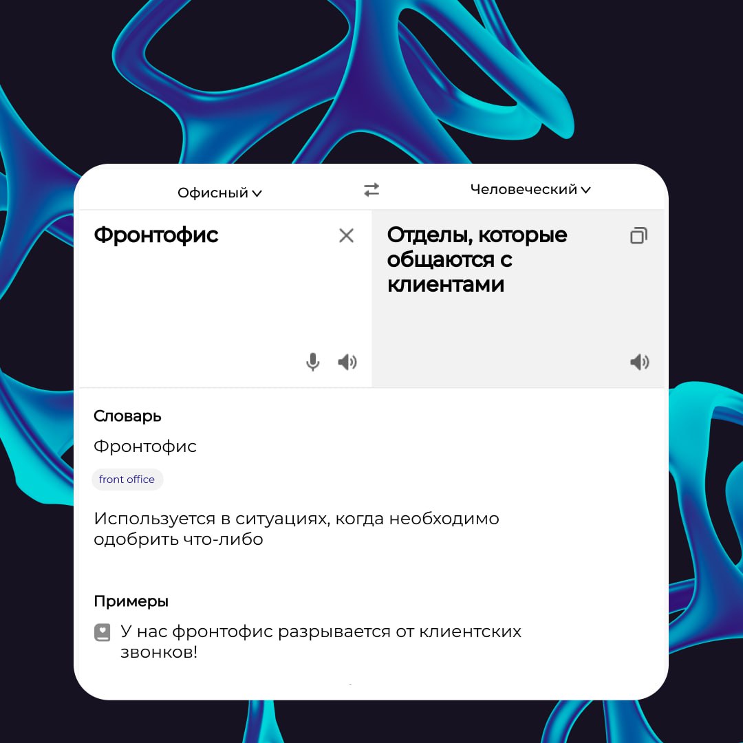 🟢 Офисный сленг — это как второй язык, который мы не учили, но почему-то знаем. Пока вы апрувите тайминг для ближайшего мита, приглашаем вас погрузиться в будни офисных героев | Сетка — социальная сеть от hh.ru