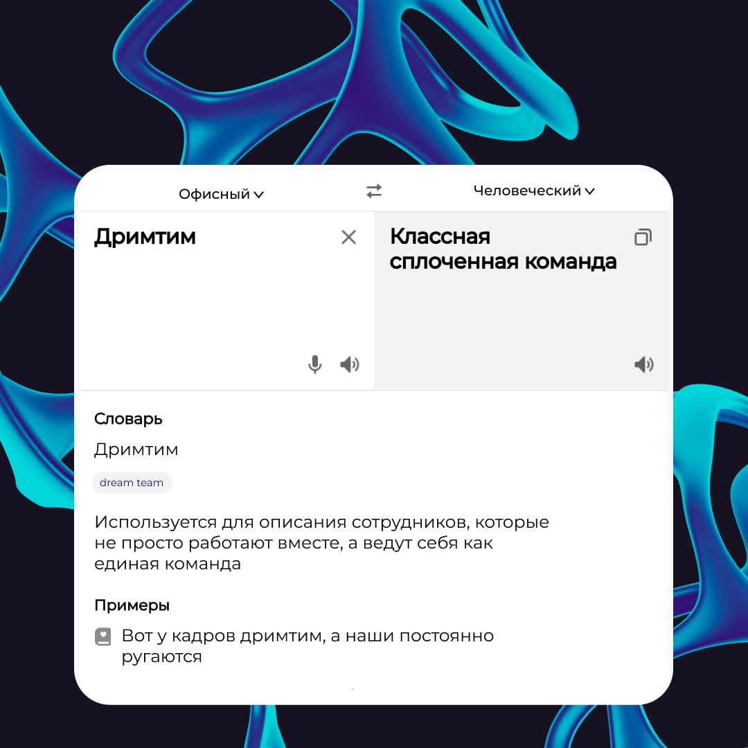 🟢 Офисный сленг — это как второй язык, который мы не учили, но почему-то знаем. Пока вы апрувите тайминг для ближайшего мита, приглашаем вас погрузиться в будни офисных героев | Сетка — социальная сеть от hh.ru