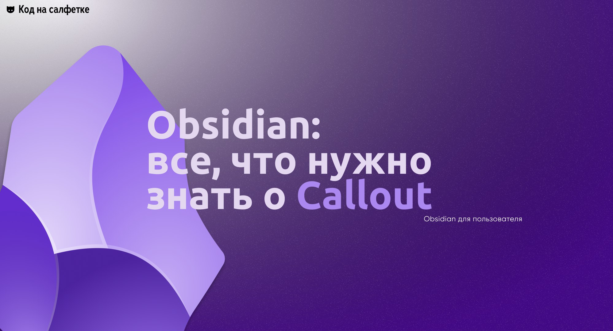 Obsidian: все что нужно знать о Callout
Автор: Виктор Вангели
В этой статье я подробно расскажу о возможностях использования Callout в Obsidian, покажу существующие решения, а также объясню, как созда... | Сетка — социальная сеть от hh.ru