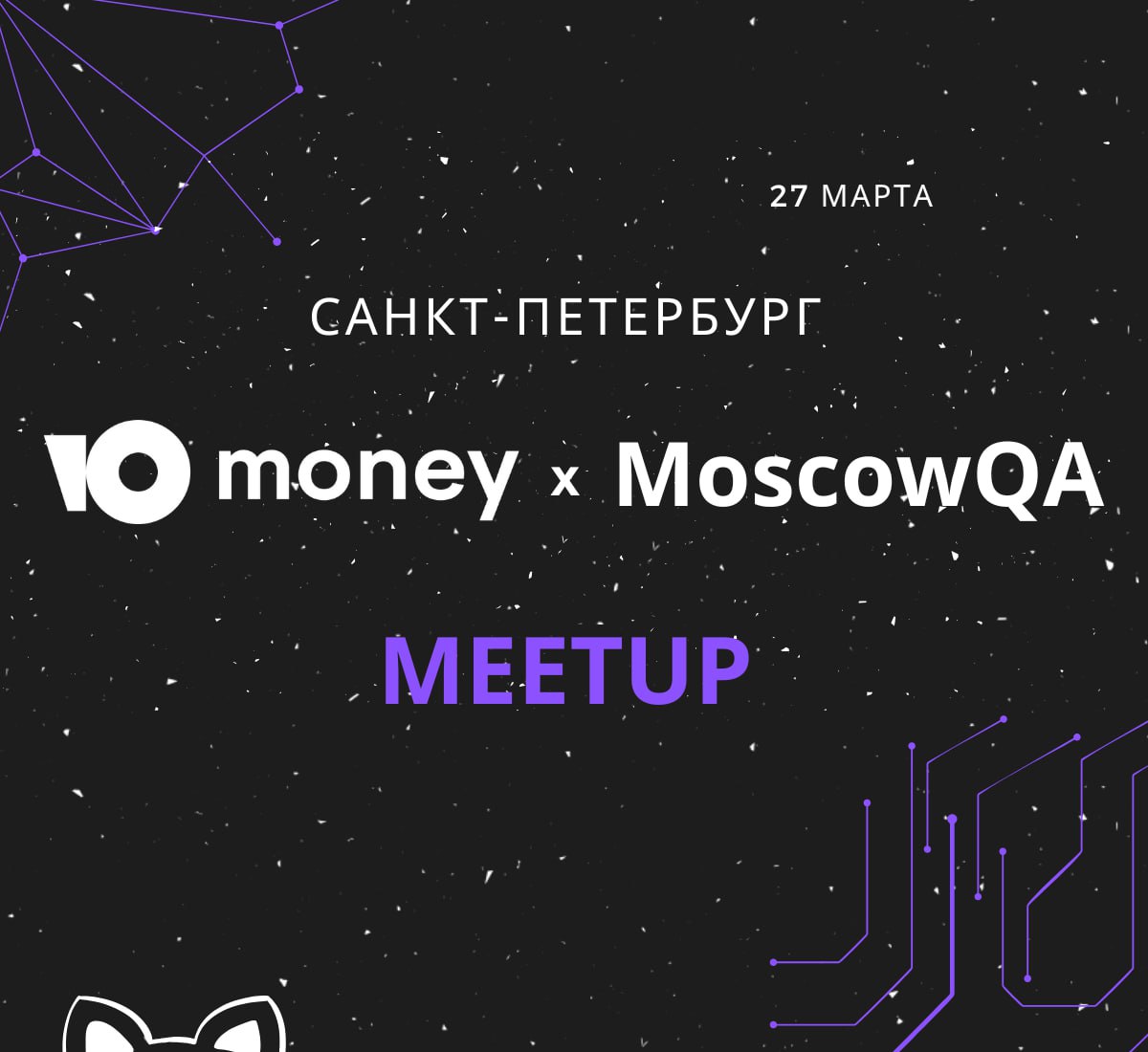 Ребята, привет!
Я обычно тут не пишу про мероприятия которые организую в рамках MoscowQA
Но если будет интересно, я решил попробовать сделать сообщество и в Санкт-Петербурге
[Санкт-Петербург] Moscow Q... | Сетка — социальная сеть от hh.ru