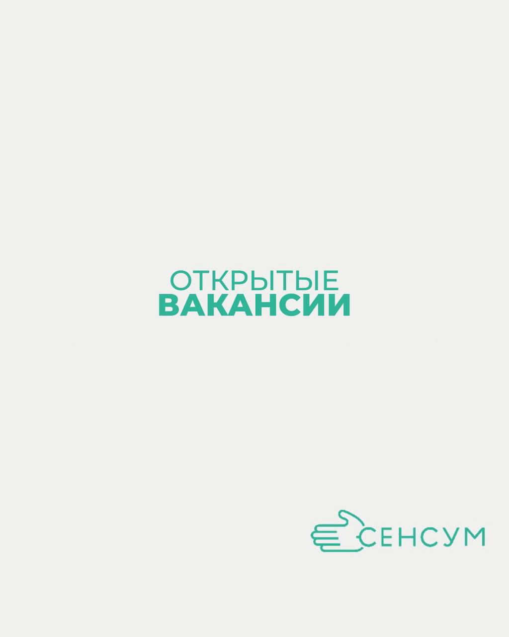ВАКАНСИИ В СЕНСУМ Г. ЧЕБОКСАРЫ 💼
📌 В Сенсум мы ценим разнообразие талантов и навыков | Сетка — социальная сеть от hh.ru