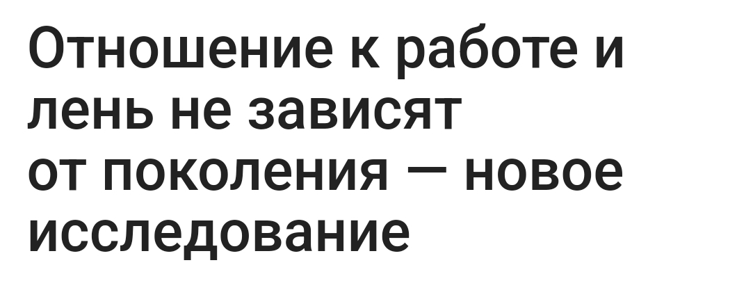 Отношение к работе и лень не зависят от поколения 
 
Немецкий социолог решил проверить теорию поколений на основе отношения к карьере людей из разных возрастных когорт | Сетка — социальная сеть от hh.ru