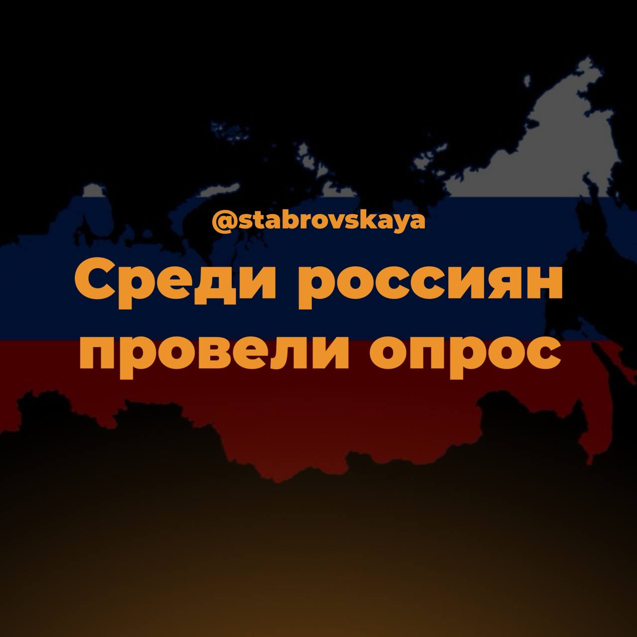 Среди россиян провели опрос.. | Сетка — социальная сеть от hh.ru