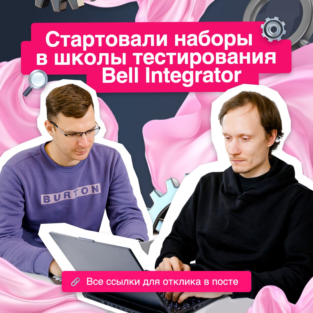 Хочешь воплотить свои карьерные мечты в жизнь? Мы поможем!
Открыли новый набор в школы тестирования Bell Integrator 💻
Впереди несколько месяцев интенсивного обучения, общения с крутыми преподавателями... | Сетка — социальная сеть от hh.ru