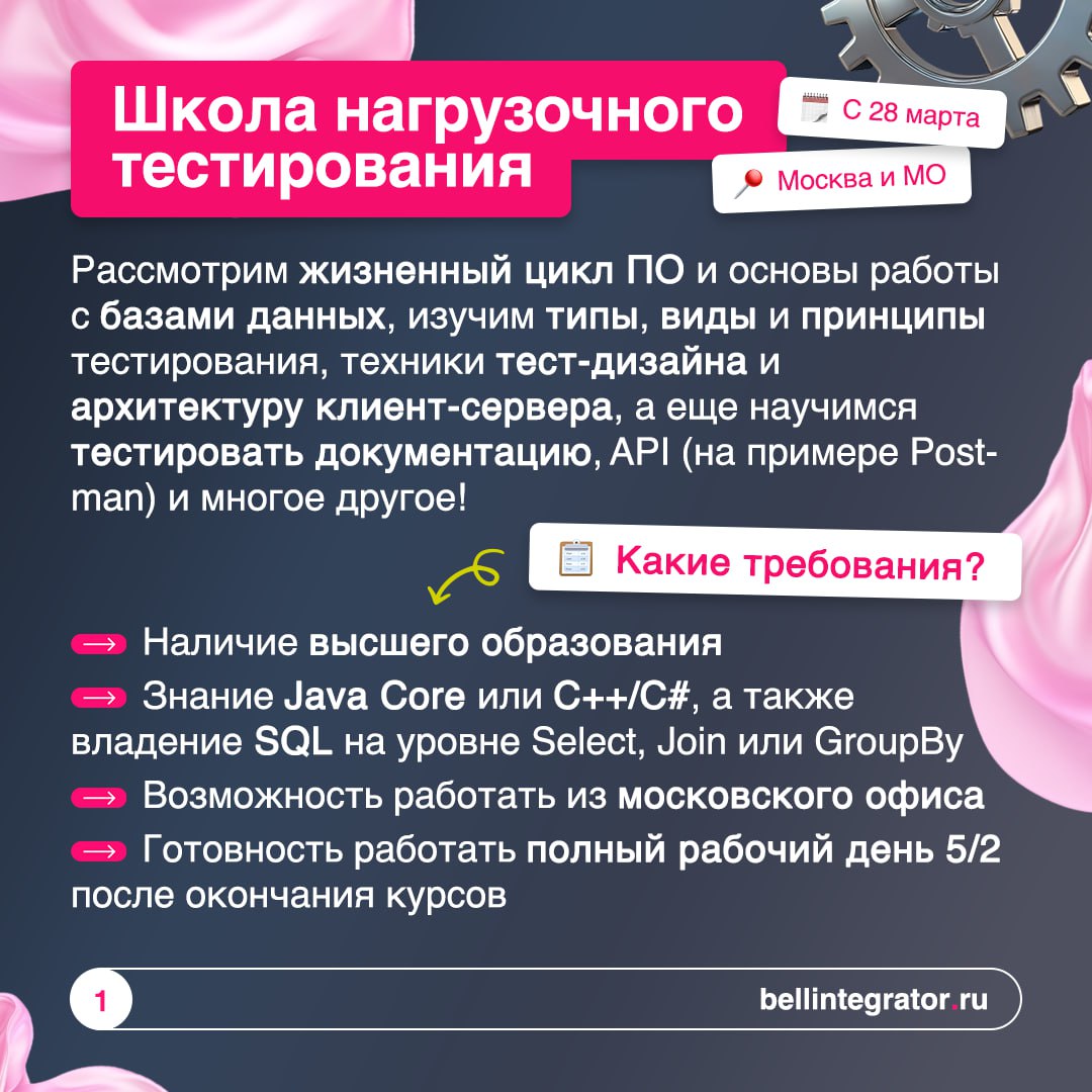 Хочешь воплотить свои карьерные мечты в жизнь? Мы поможем!
Открыли новый набор в школы тестирования Bell Integrator 💻
Впереди несколько месяцев интенсивного обучения, общения с крутыми преподавателями... | Сетка — социальная сеть от hh.ru
