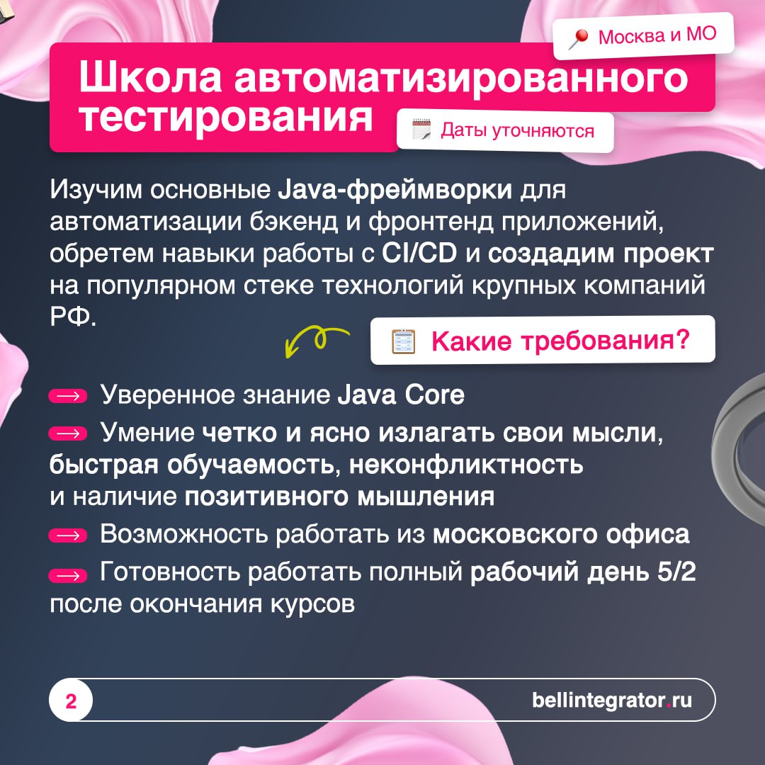 Хочешь воплотить свои карьерные мечты в жизнь? Мы поможем!
Открыли новый набор в школы тестирования Bell Integrator 💻
Впереди несколько месяцев интенсивного обучения, общения с крутыми преподавателями... | Сетка — социальная сеть от hh.ru