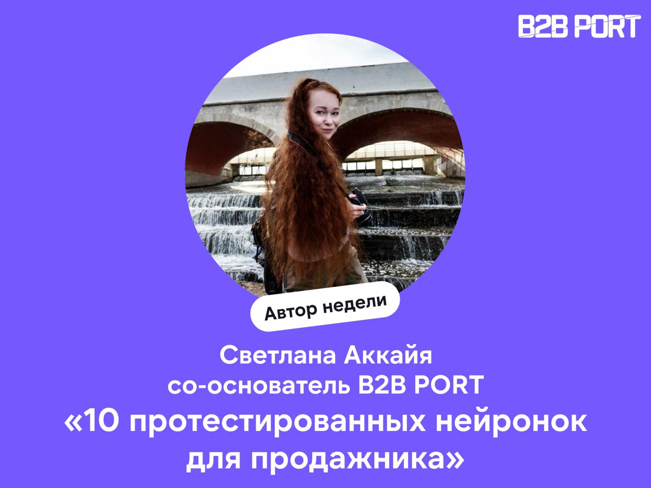 🔥 10 нейронок, которые помогут (или нет) менеджерам по продажам работать с текстами и письмами
Светлана Аккайя, со-основатель B2B PORT, протестировала такие сервисы, как ruGPT, ТекстовыйПлюс, ChatGPT,... | Сетка — социальная сеть от hh.ru