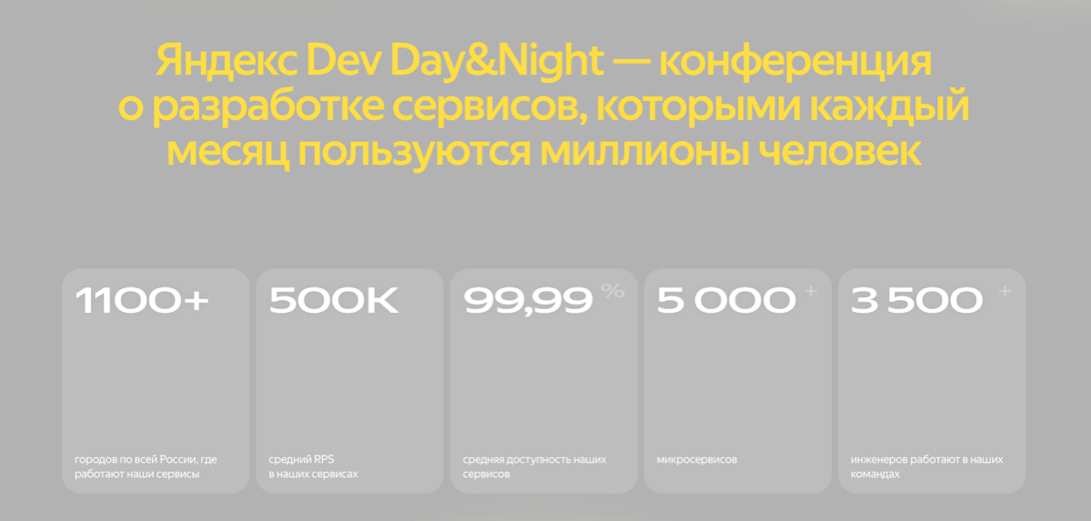 Зову вас на Яндекс Dev Day&Night | Сетка — социальная сеть от hh.ru
