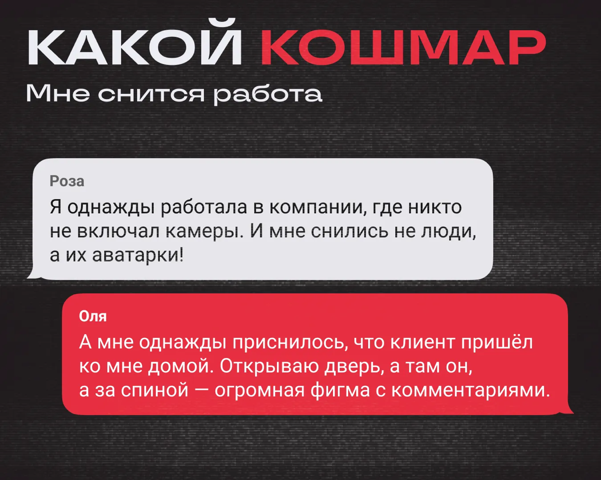 Если вам снится работа, то добро пожаловать в клуб — нам тоже снится. У диджитальщиков, кажется, это общая проблема | Сетка — социальная сеть от hh.ru